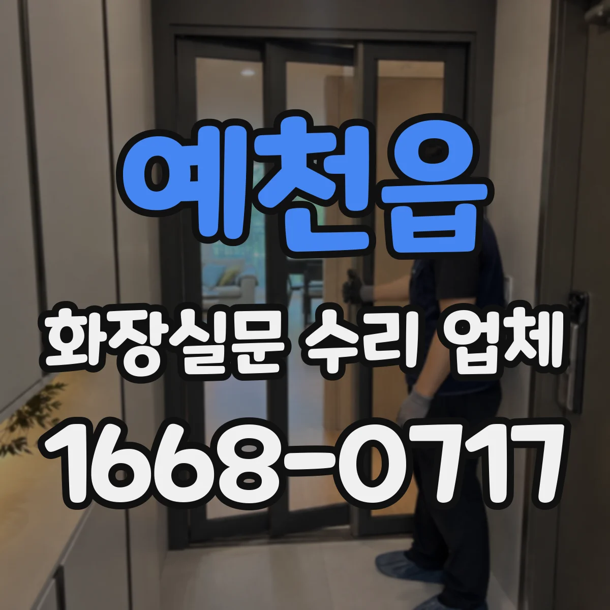 예천읍 화장실문 수리 업체