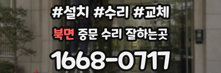북면 중문 수리 잘하는곳
