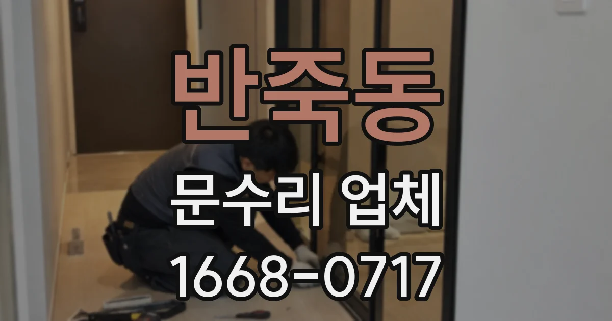 반죽동 문수리 업체