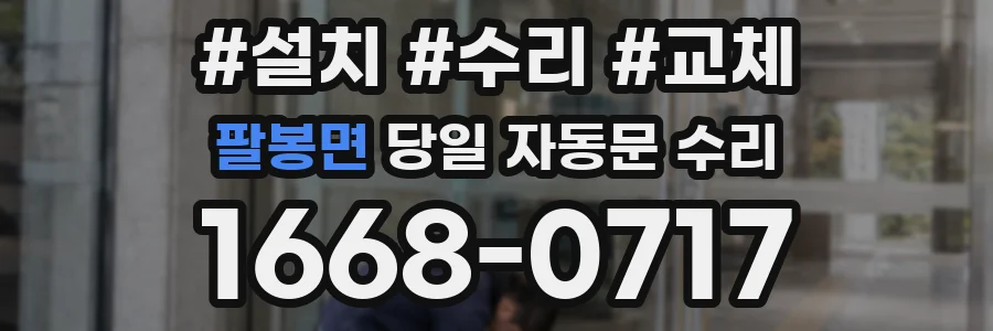 팔봉면 당일 자동문 수리