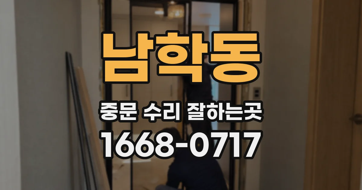 남학동 중문 수리 잘하는곳