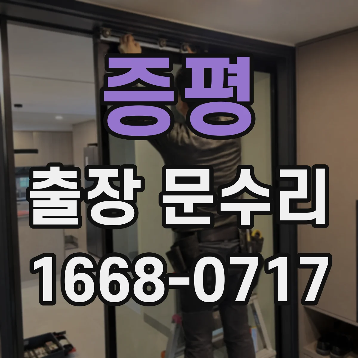증평 출장 문수리