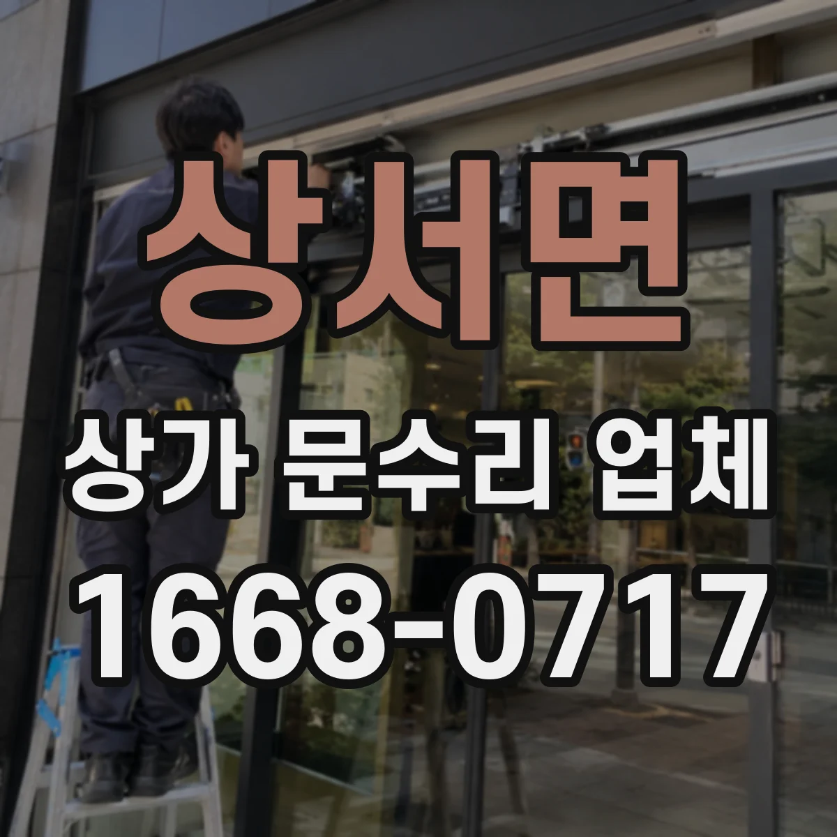 상서면 상가 문수리 업체