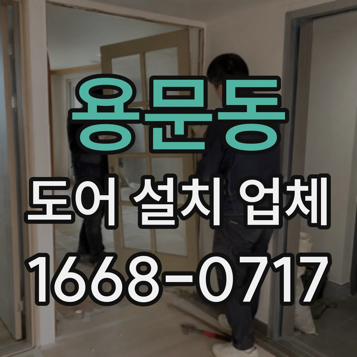 용문동 도어 설치 업체