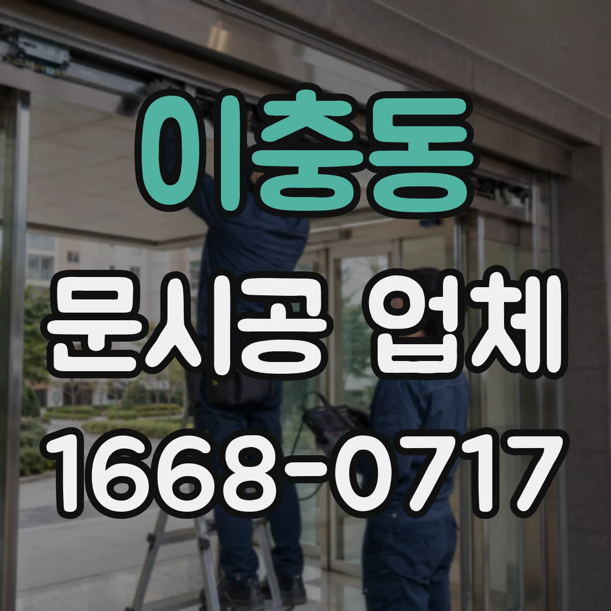 이충동 문시공 업체