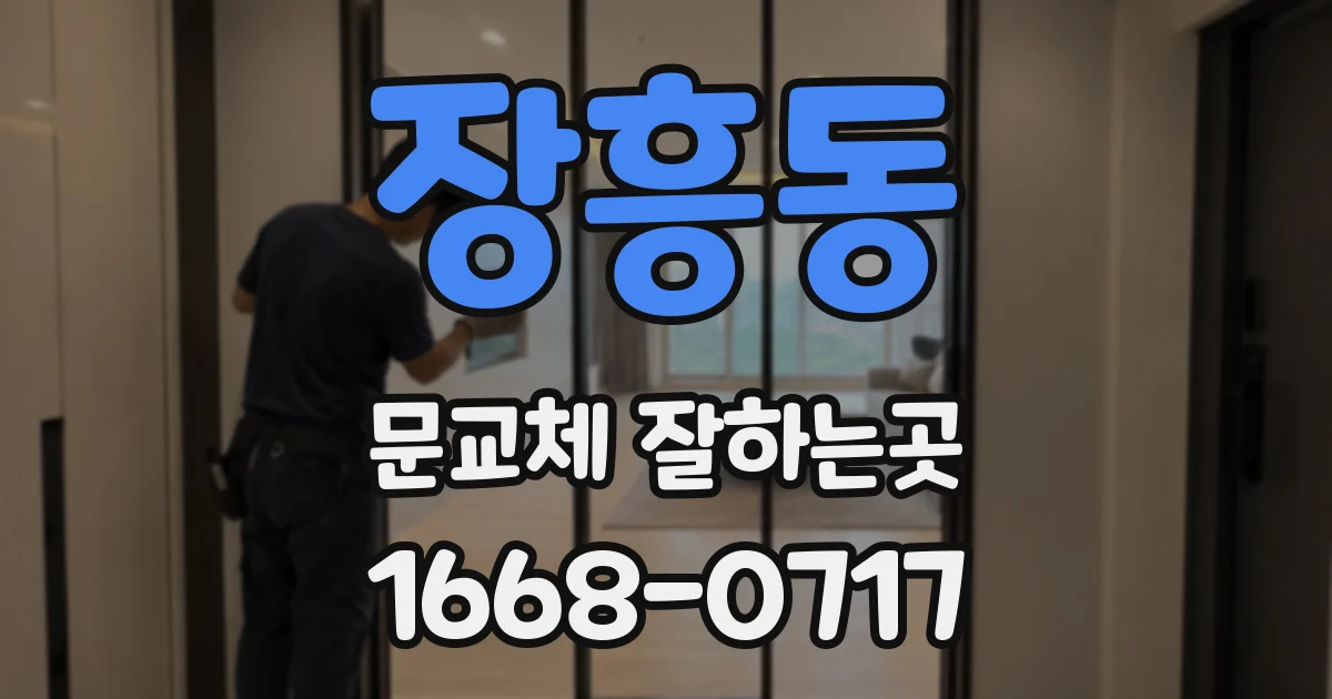 장흥동 문교체 잘하는곳