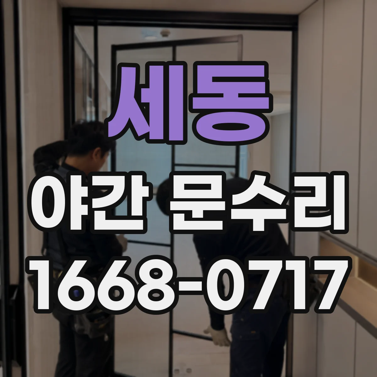 세동 야간 문수리