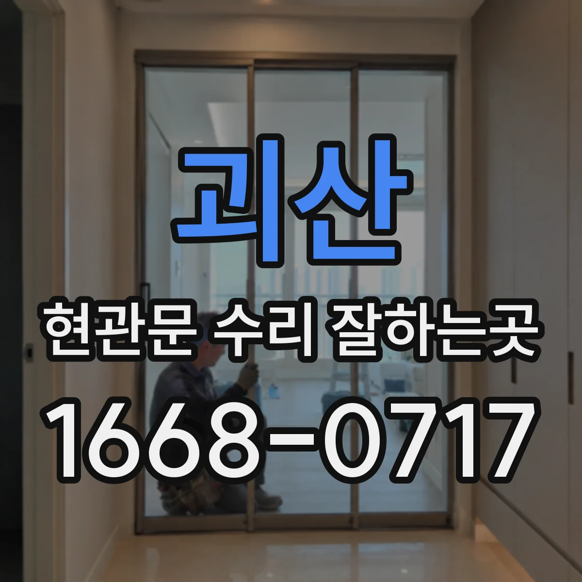 괴산 현관문 수리 잘하는곳 현관문 닫힘 소리와 잠금 불량, 원인별 대처법