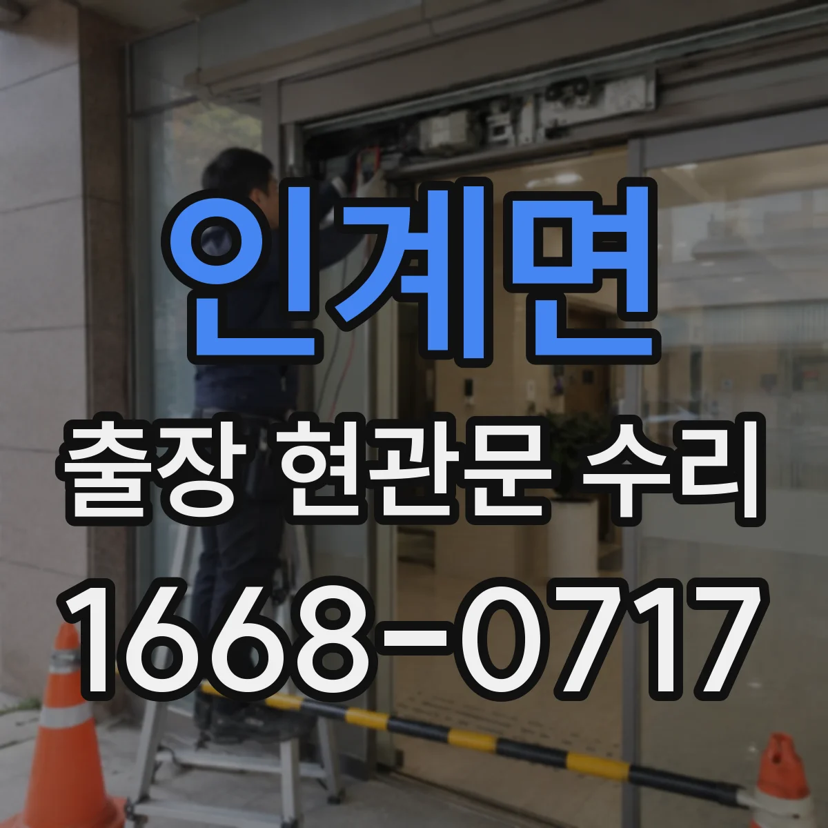인계면 출장 현관문 수리 거주 형태에 맞춘 설치·수리 진행 방식