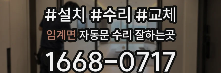임계면 자동문 수리 잘하는곳