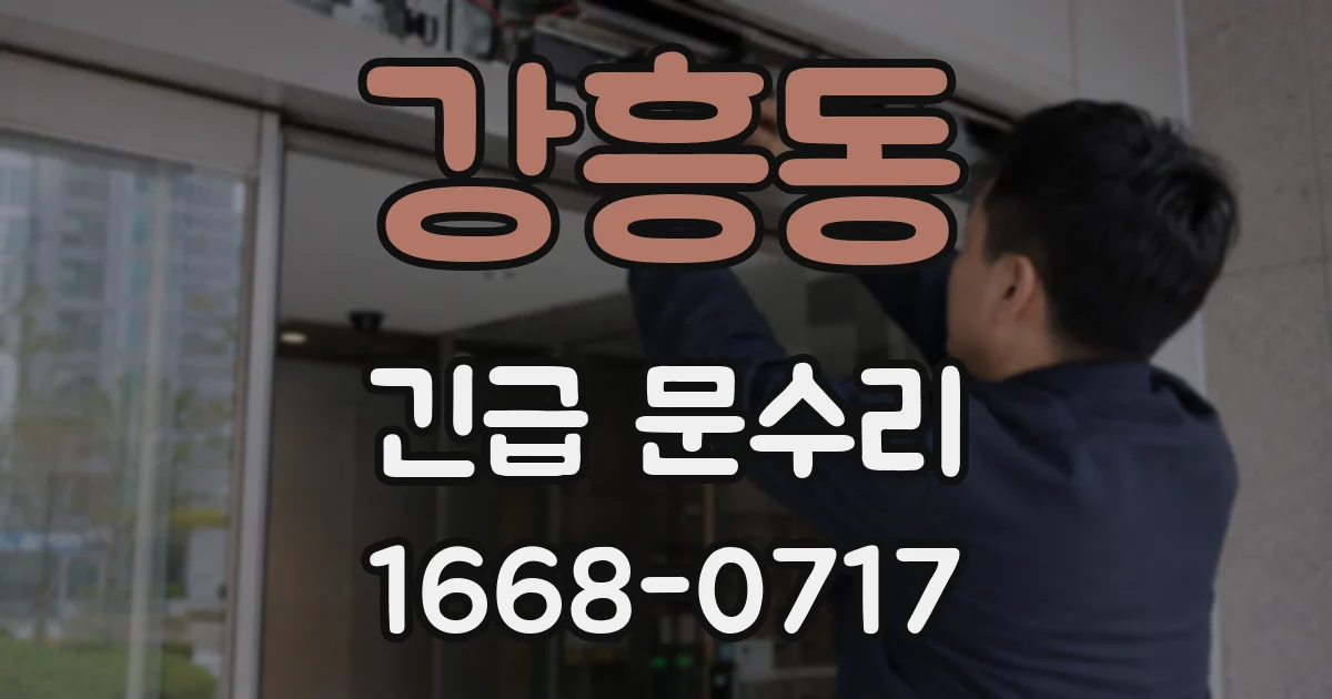 강흥동 긴급 문수리