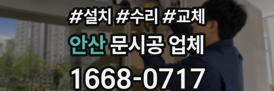 안산 문시공 업체