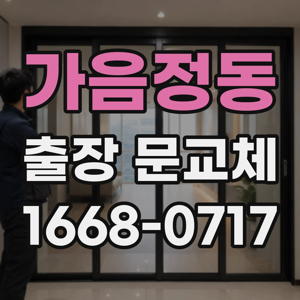 가음정동 출장 문교체