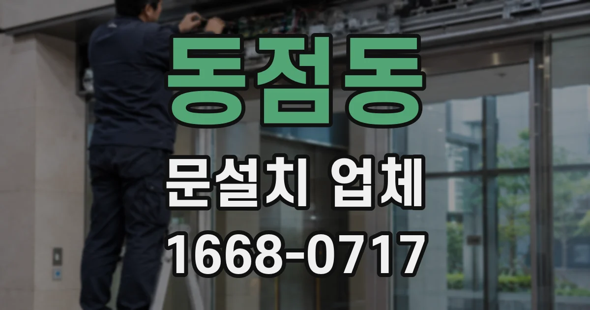 동점동 문설치 업체