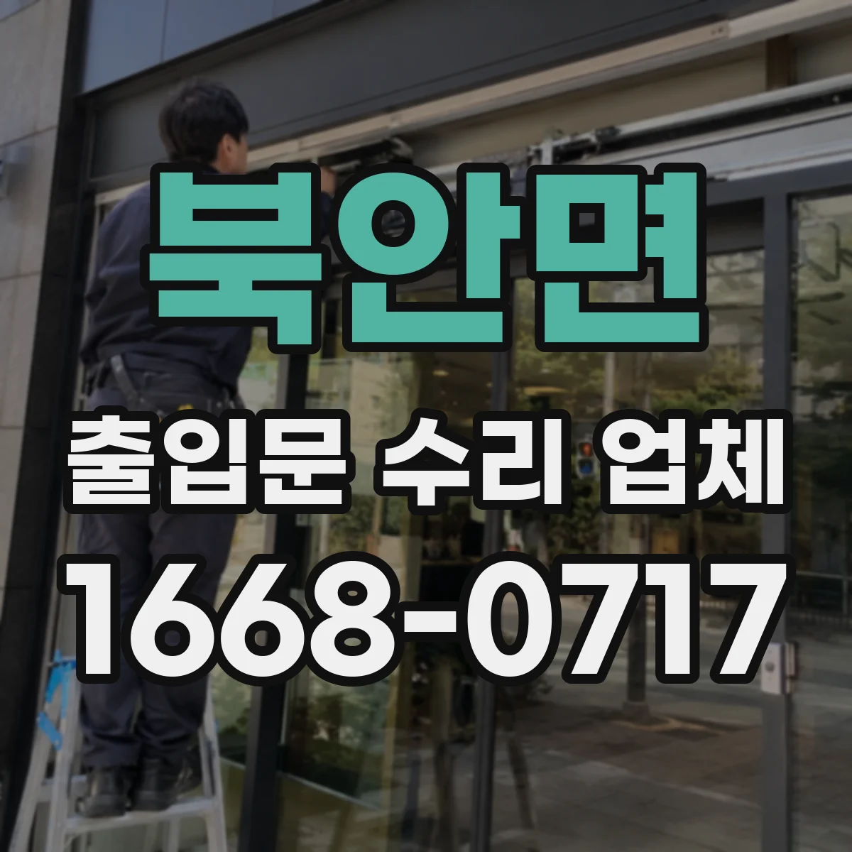 북안면 출입문 수리 업체