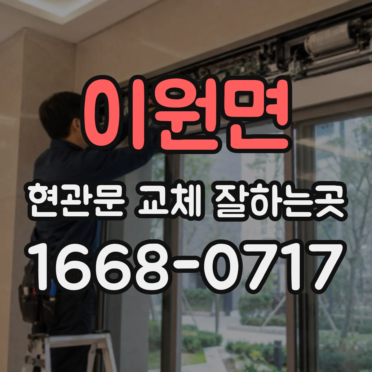 이원면 현관문 교체 잘하는곳