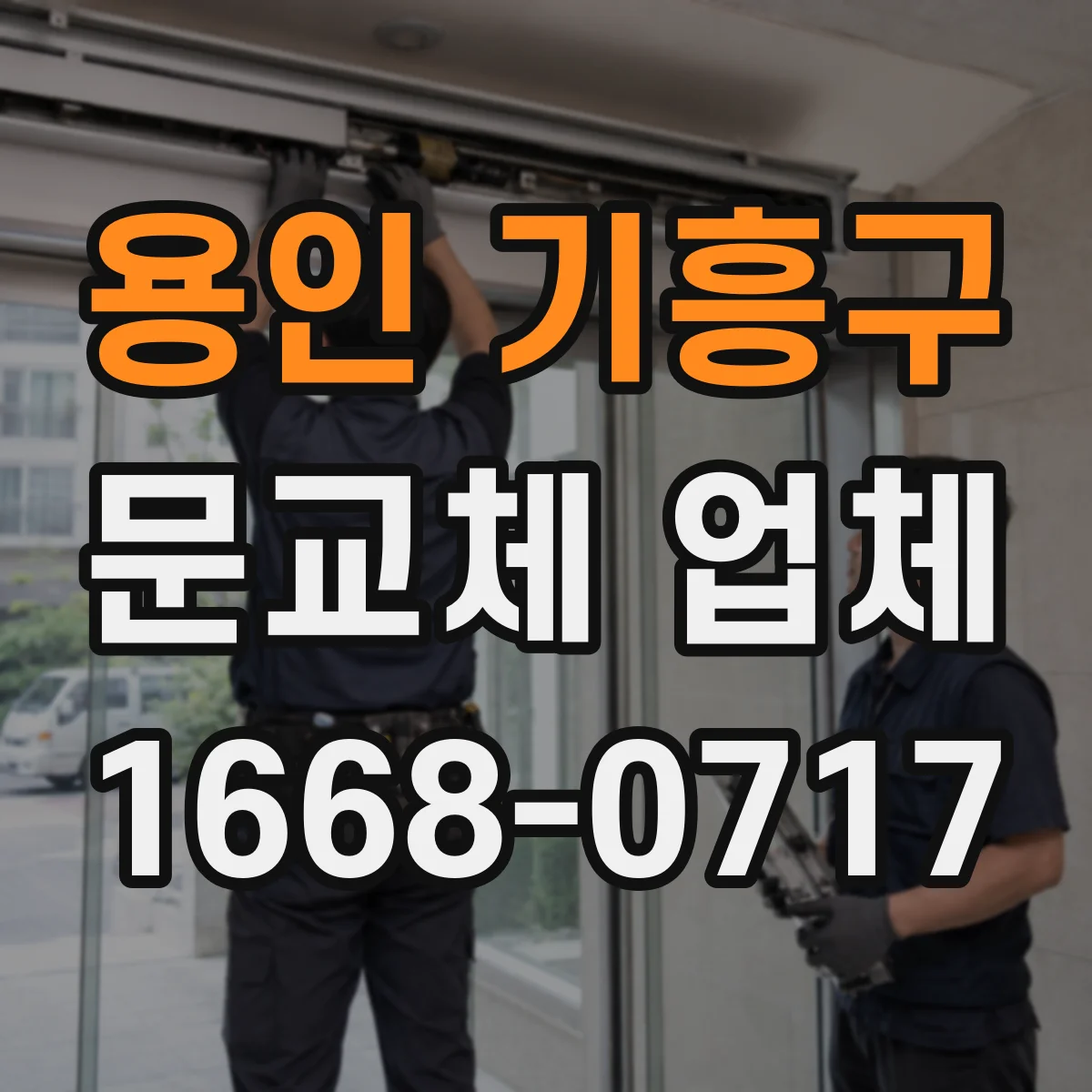 용인 기흥구 문교체 업체 기존 문 위치 재확인 후 스마트도어 교체