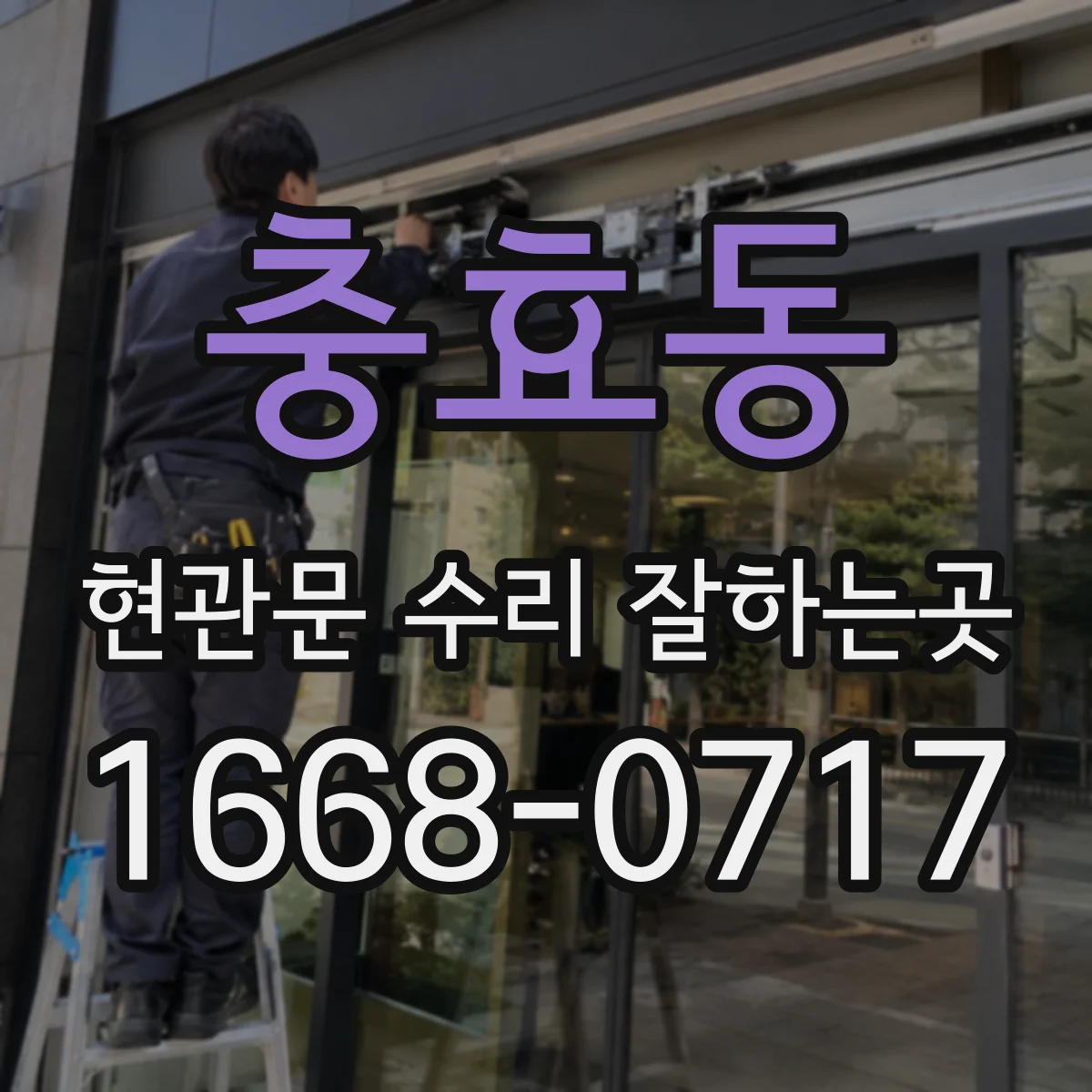 충효동 현관문 수리 잘하는곳