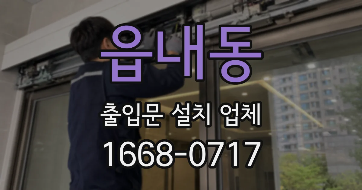 읍내동 출입문 설치 업체