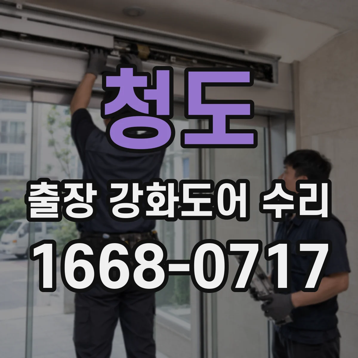 청도 출장 강화도어 수리