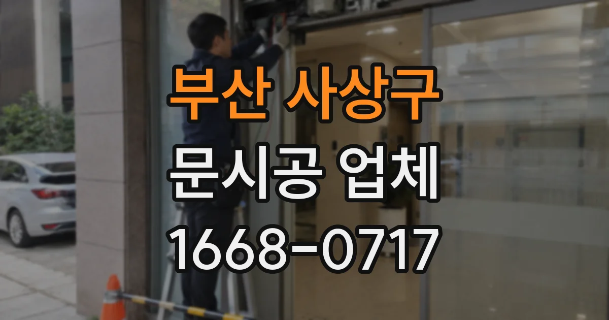 부산 사상구 문시공 업체