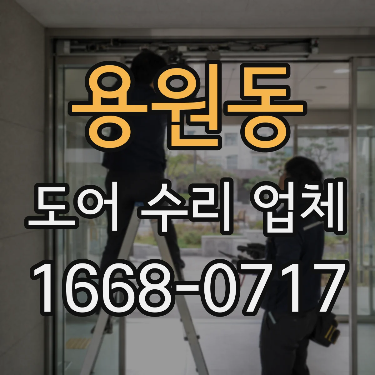 용원동 도어 수리 업체