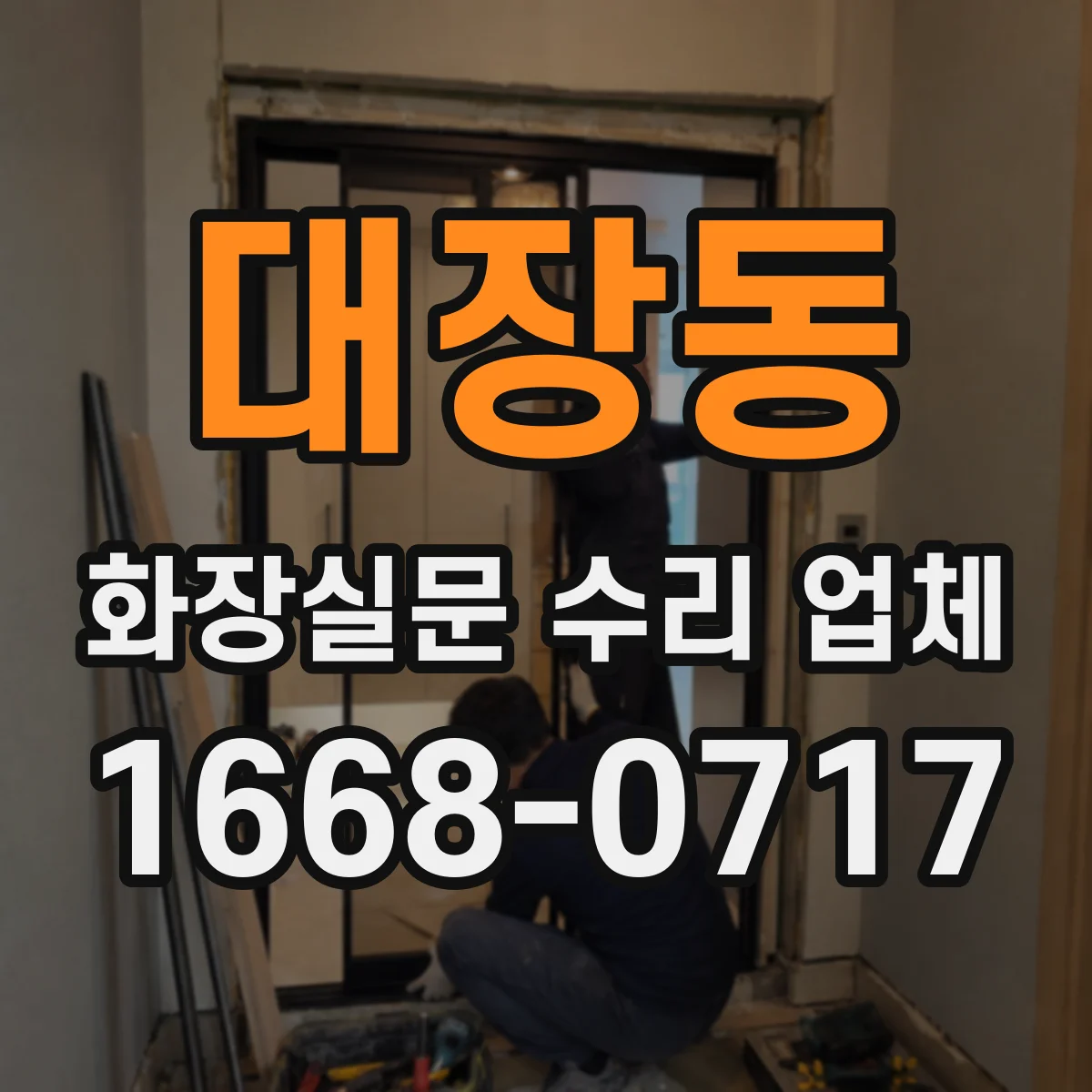 대장동 화장실문 수리 업체