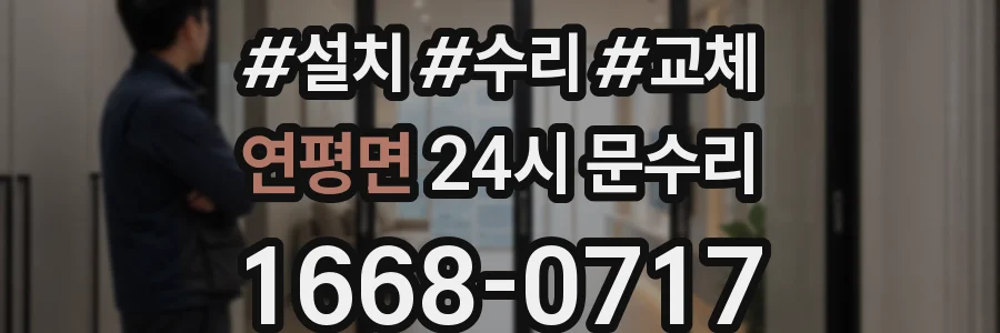 연평면 24시 문수리