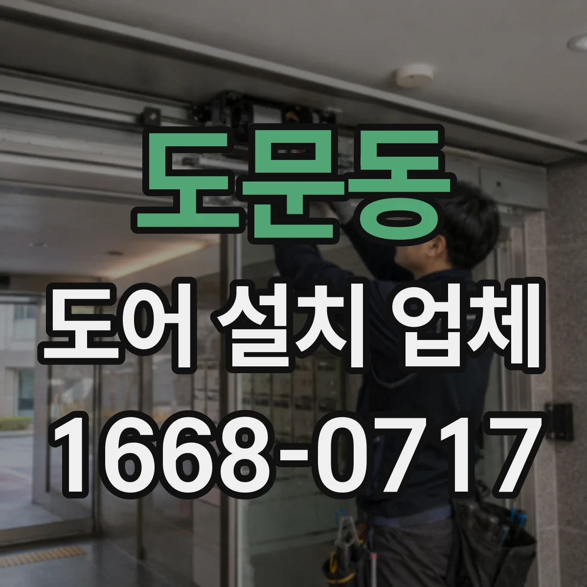 도문동 도어 설치 업체