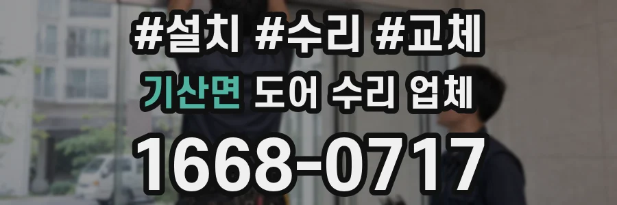 기산면 도어 수리 업체