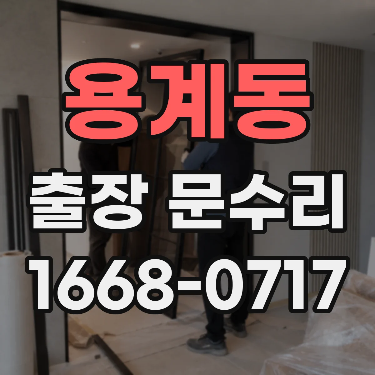용계동 출장 문수리