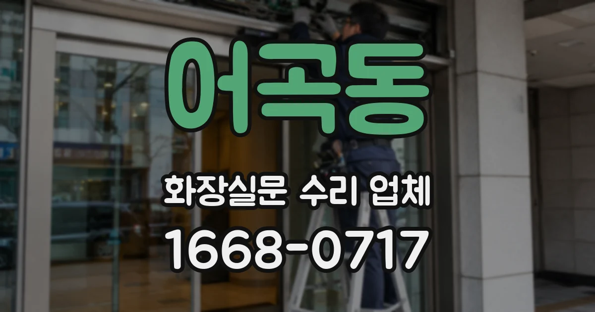 어곡동 화장실문 수리 업체