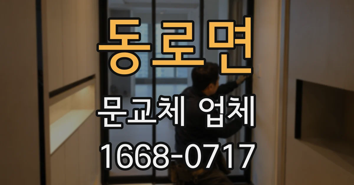 동로면 문교체 업체