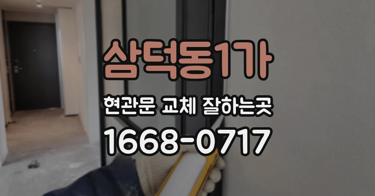삼덕동1가 현관문 교체 잘하는곳