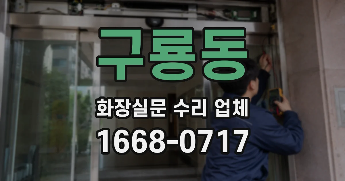 구룡동 화장실문 수리 업체