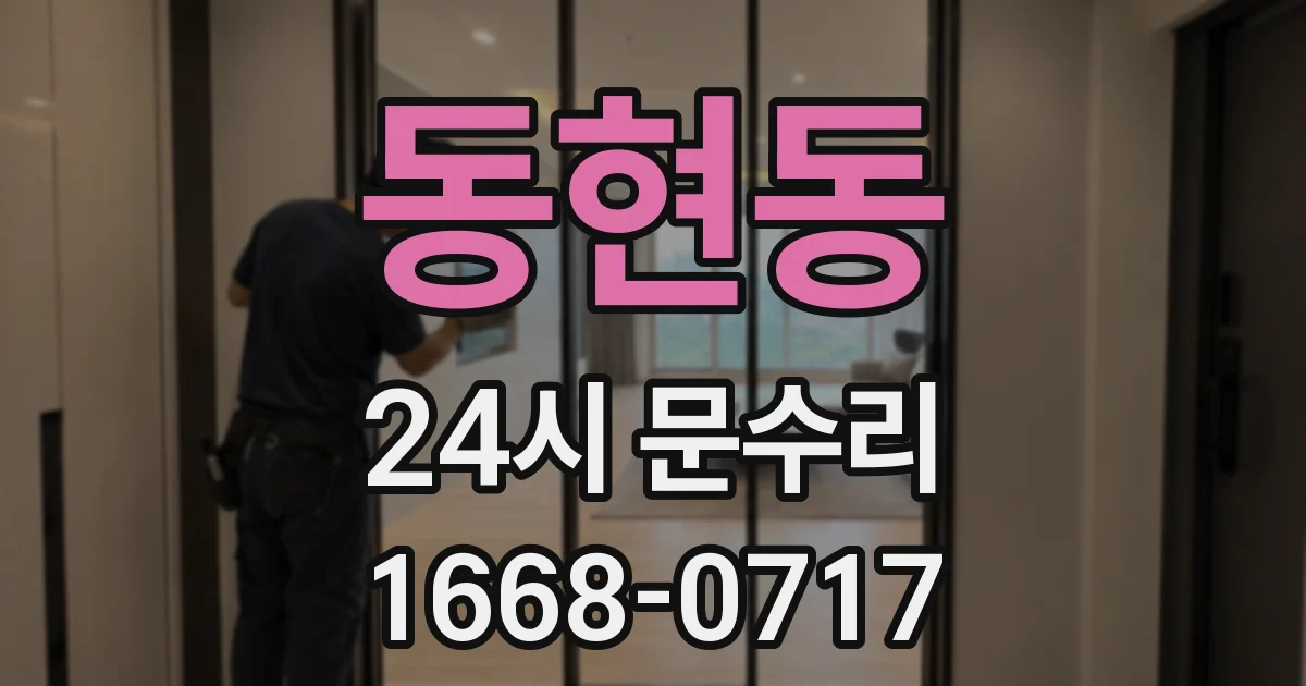 동현동 24시 문수리