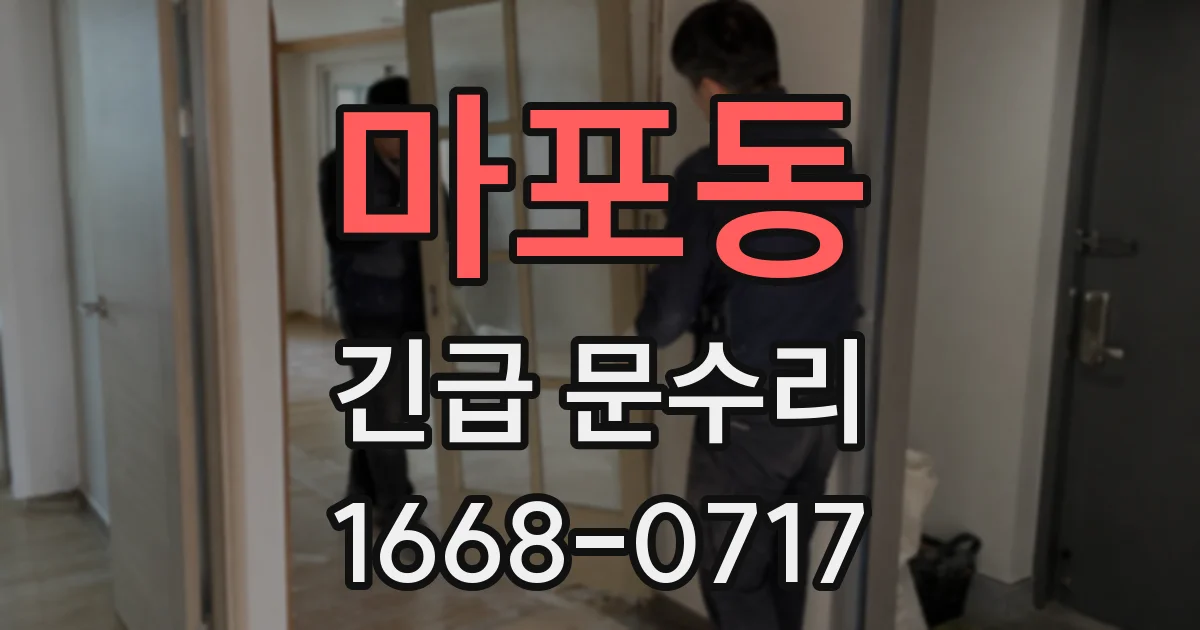 마포동 긴급 문수리