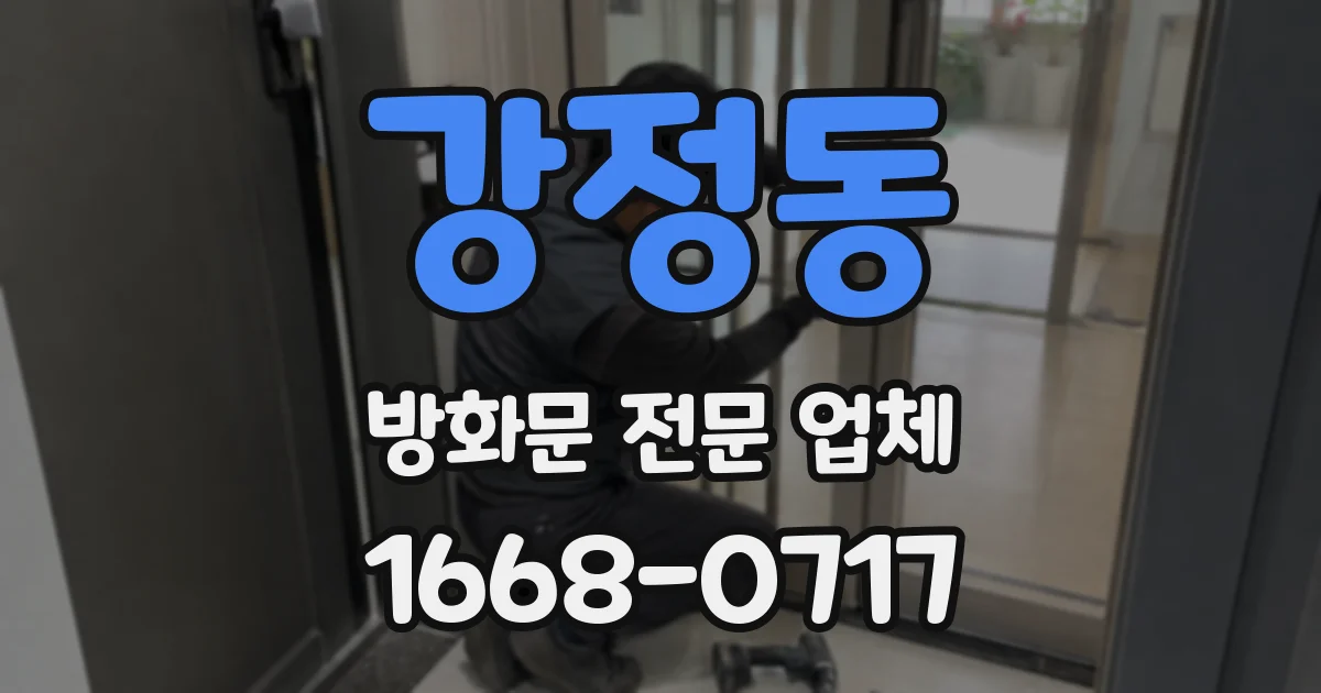 강정동 방화문 전문 업체