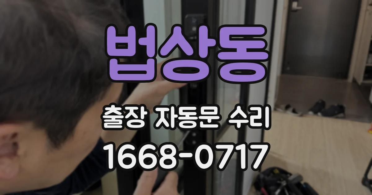 법상동 출장 자동문 수리