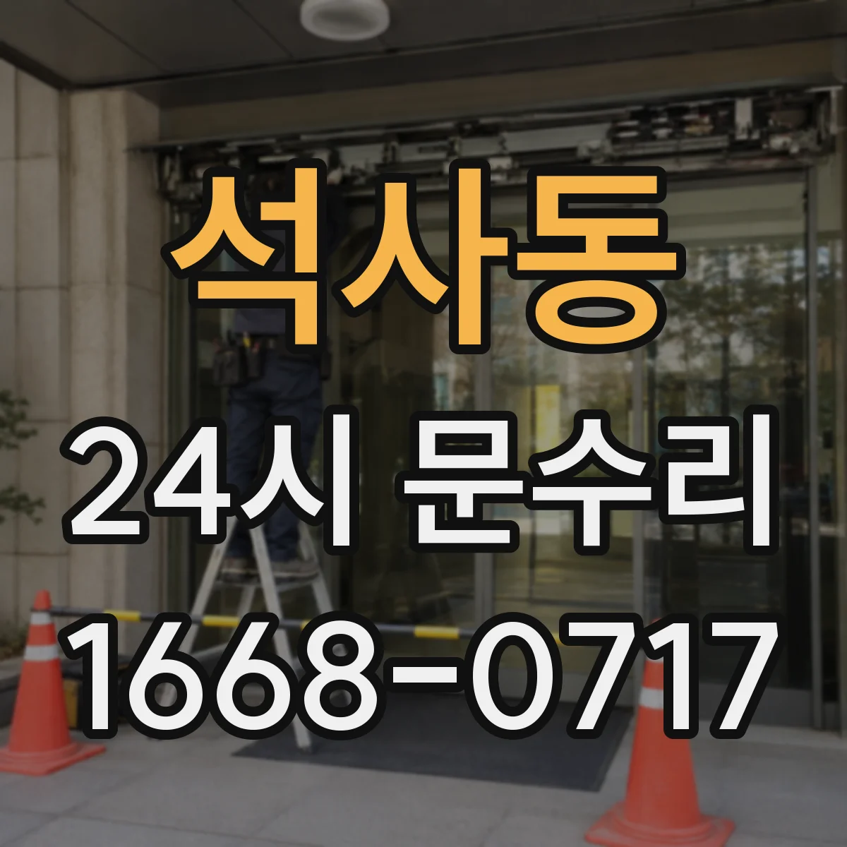 석사동 24시 문수리