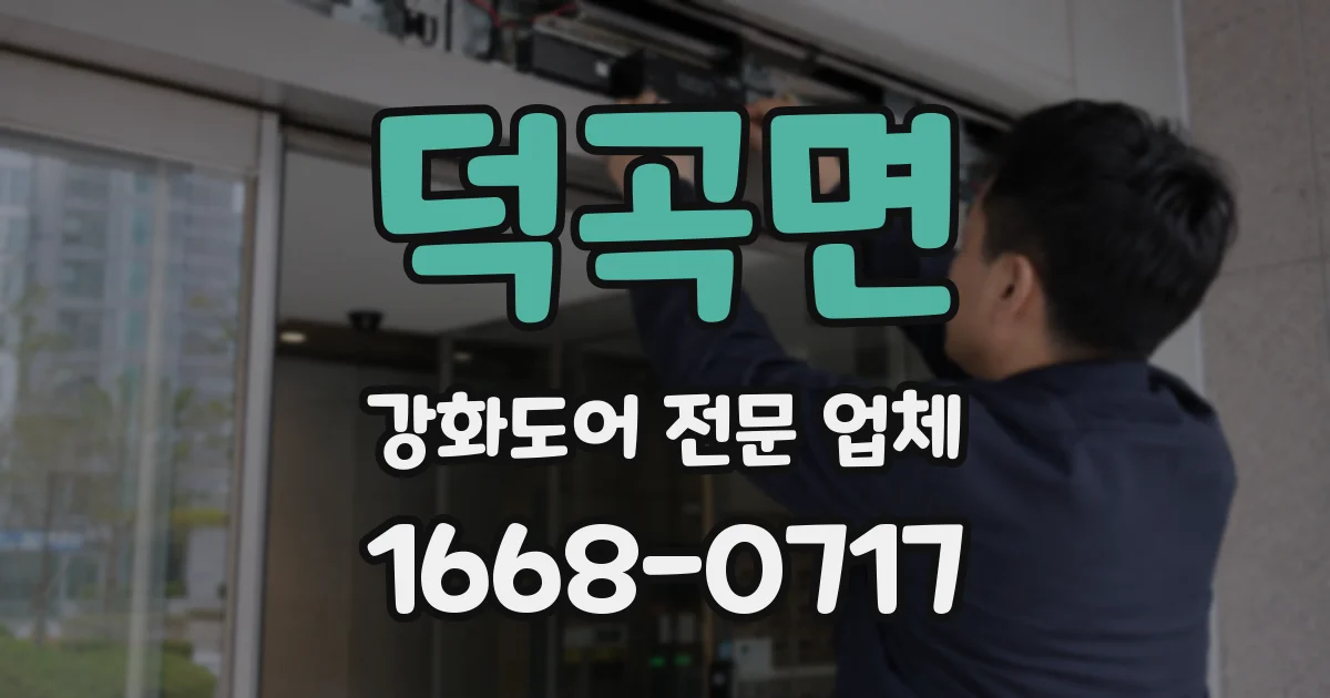 덕곡면 강화도어 전문 업체