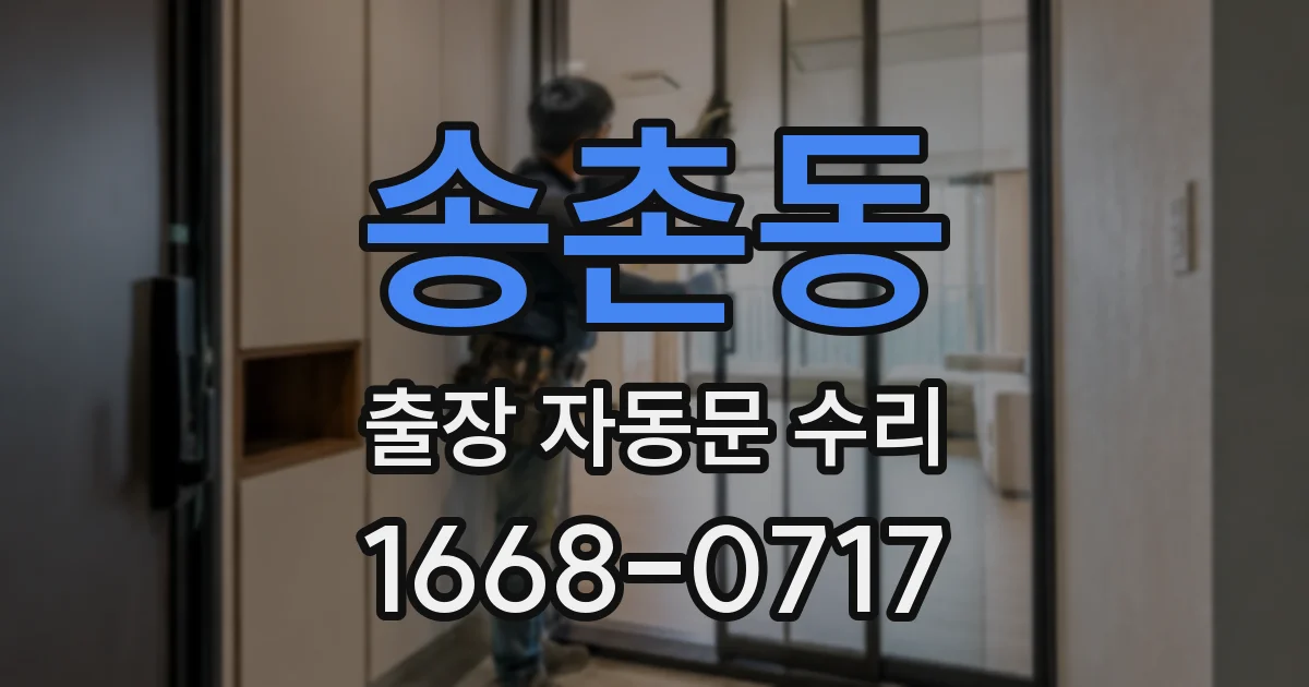 송촌동 출장 자동문 수리