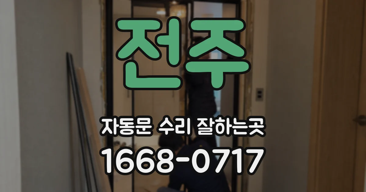 전주 자동문 수리 잘하는곳