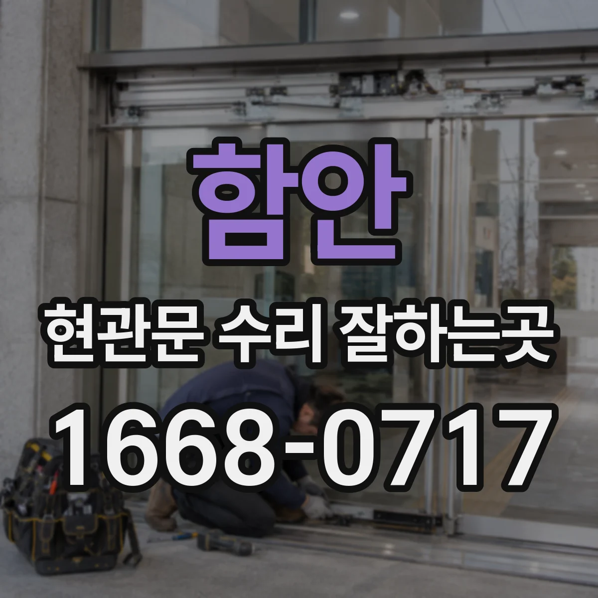 함안 현관문 수리 잘하는곳 수리 보증서에서 놓치기 쉬운 조건