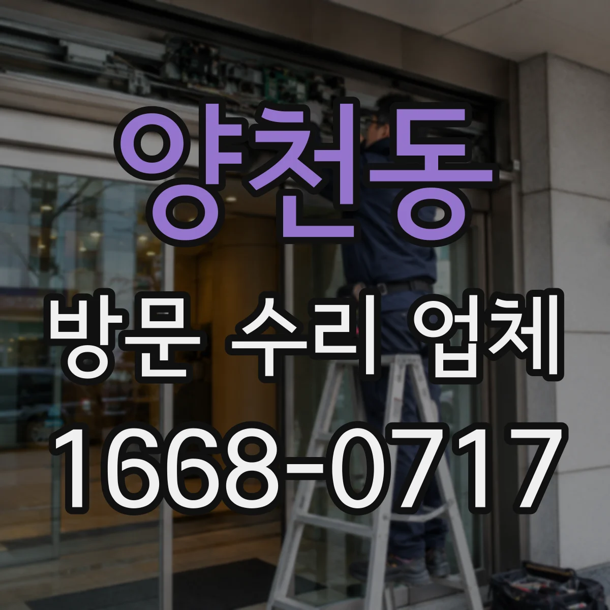 양천동 방문 수리 업체