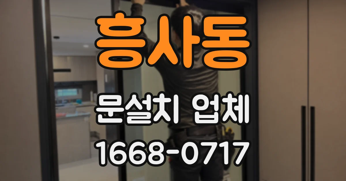 흥사동 문설치 업체