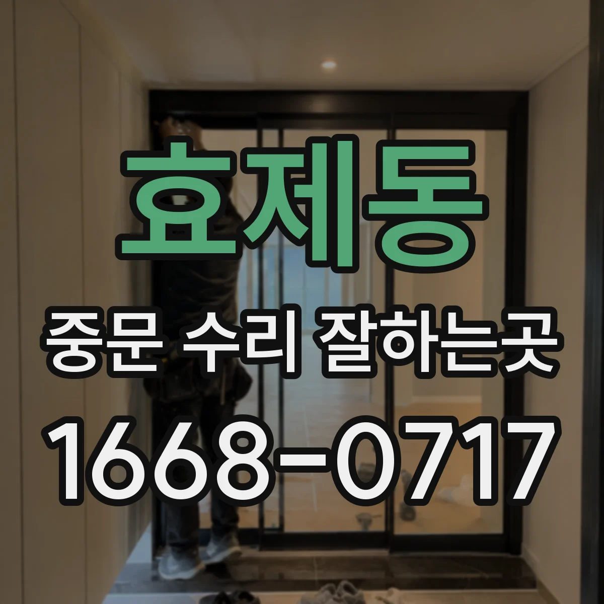 효제동 중문 수리 잘하는곳