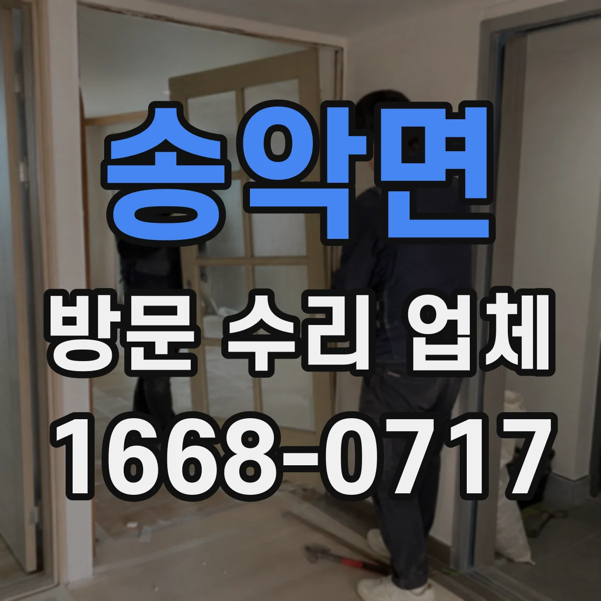 송악면 방문 수리 업체
