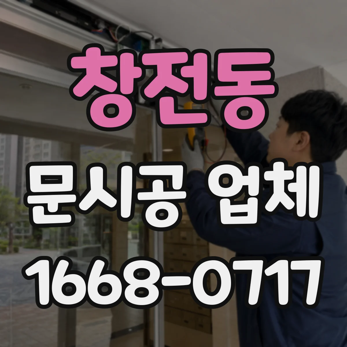 창전동 문시공 업체
