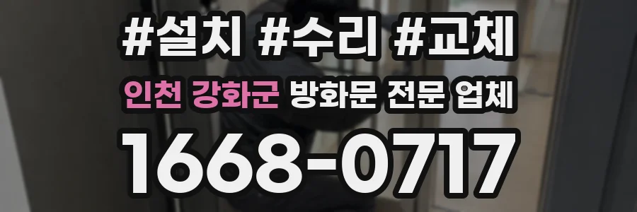인천 강화군 방화문 전문 업체